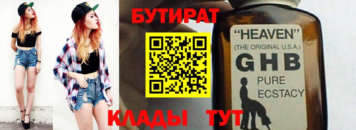 БУТИРАТ бутандиол  Бутират  Усть-Лабинск  Вход с VPN 