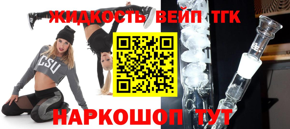 ТГК жижа  Вход с VPN  Усть-Лабинск 